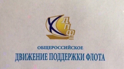 выступление Председателя Общероссийского Движения Поддержки Флота Михаила Ненашева